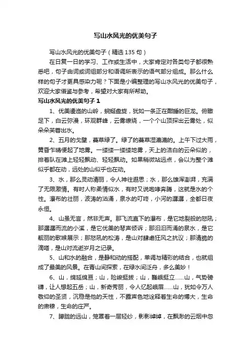 写山水风光的优美句子（精选135句）