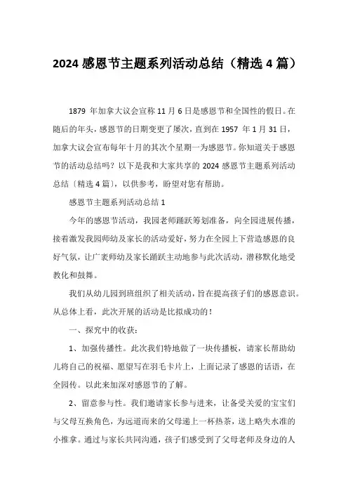 2024感恩节主题系列活动总结(精选4篇)