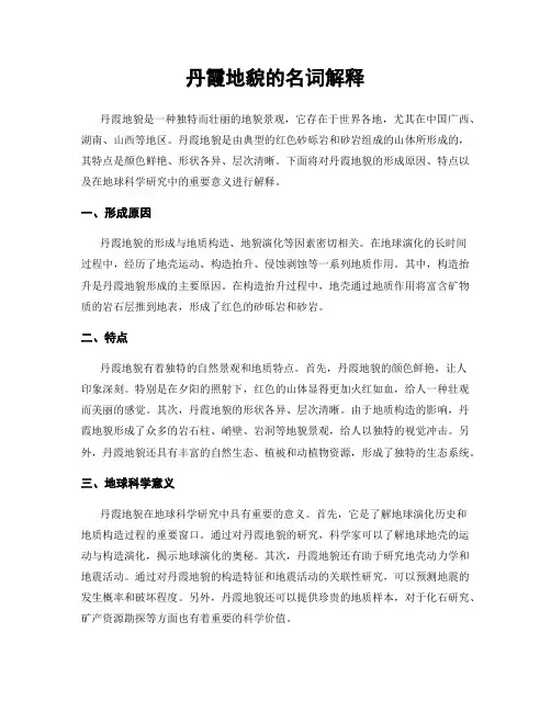 丹霞地貌的名词解释