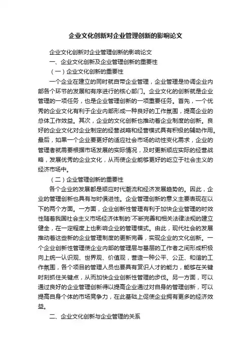 企业文化创新对企业管理创新的影响论文