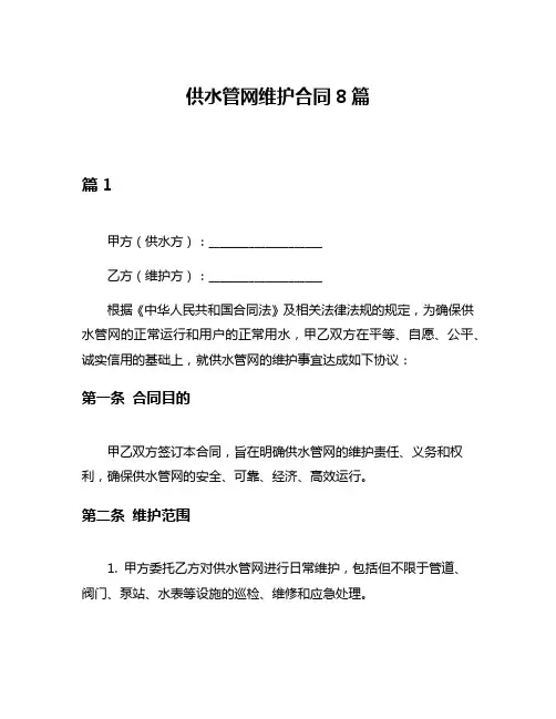 供水管网维护合同8篇