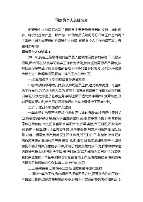 司磅员个人总结范文