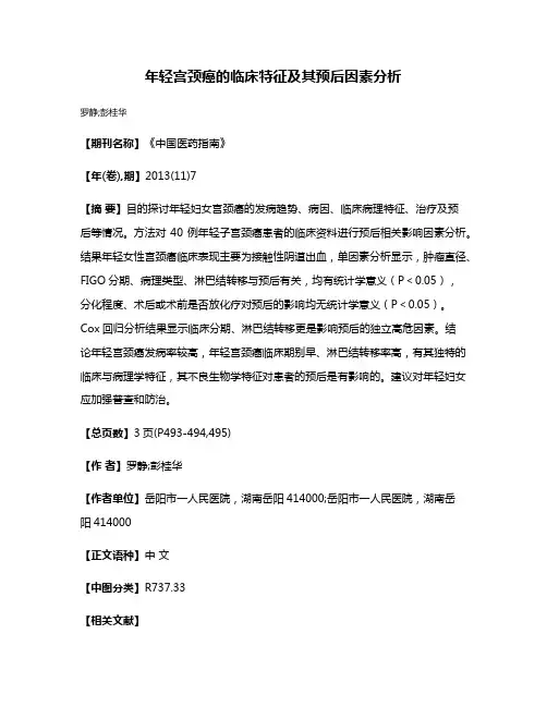 年轻宫颈癌的临床特征及其预后因素分析