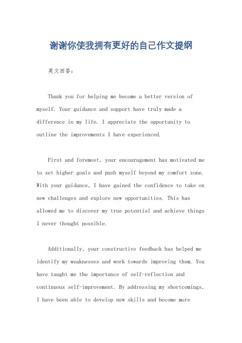 谢谢你使我拥有更好的自己作文提纲