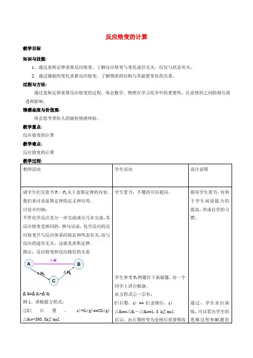 高中化学 第1章 化学反应与能量转化 1.1 化学反应的热效应(第3课时)反应焓变的计算教案 鲁科版选修4