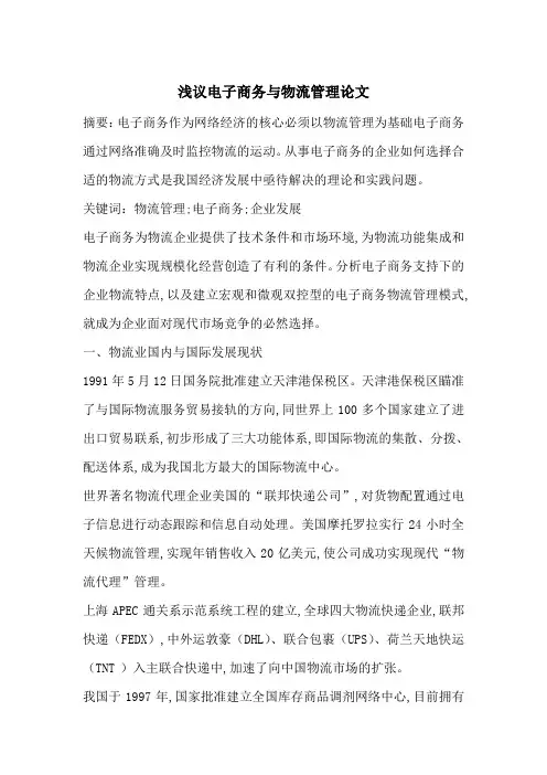 浅议电子商务与物流管理论文-最新范文