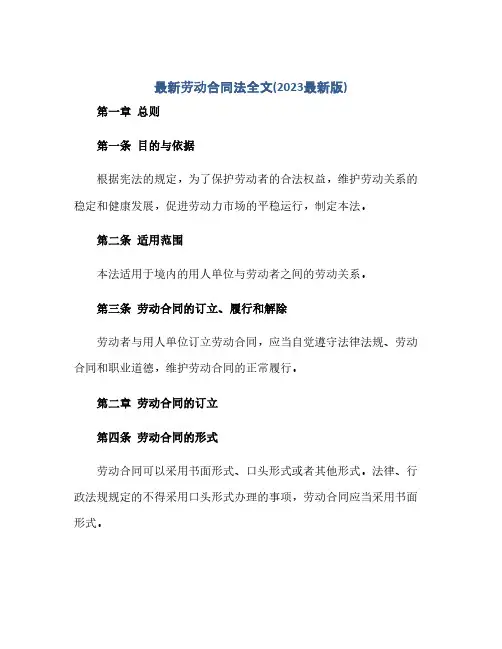 最新劳动合同法全文(2023最新版)