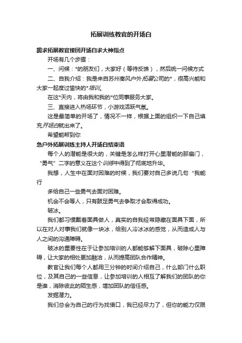 拓展训练教官的开场白
