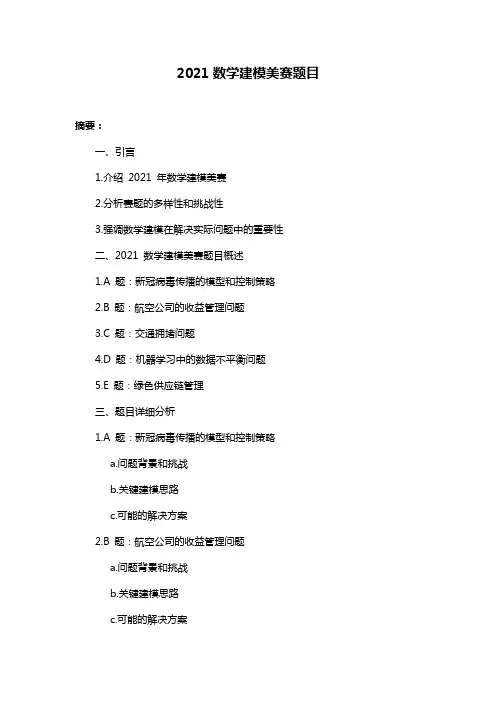 2021数学建模美赛题目
