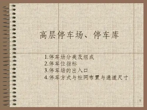 停车场设计参考ppt课件