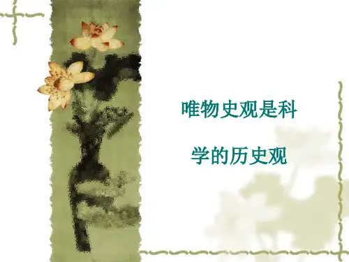 唯物史观是科学的历史观 《史学概论》 马工程