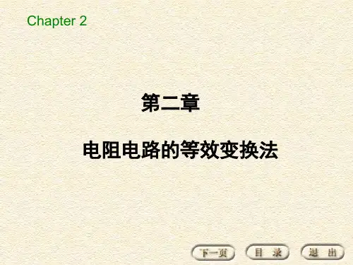 电阻电路的等效变换法