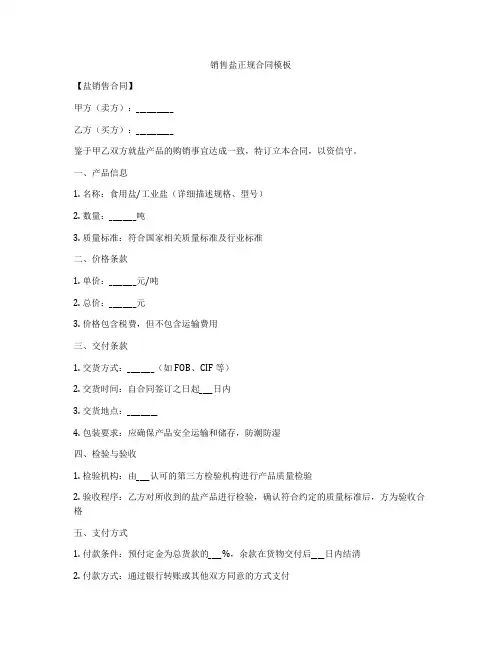 销售盐正规合同模板