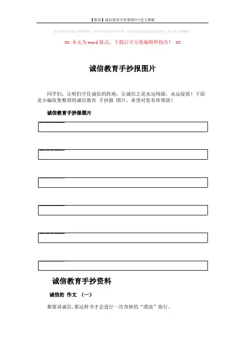 【推荐】诚信教育手抄报图片-范文模板 (4页)