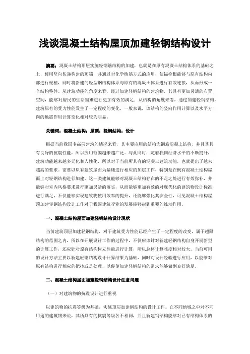 浅谈混凝土结构屋顶加建轻钢结构设计