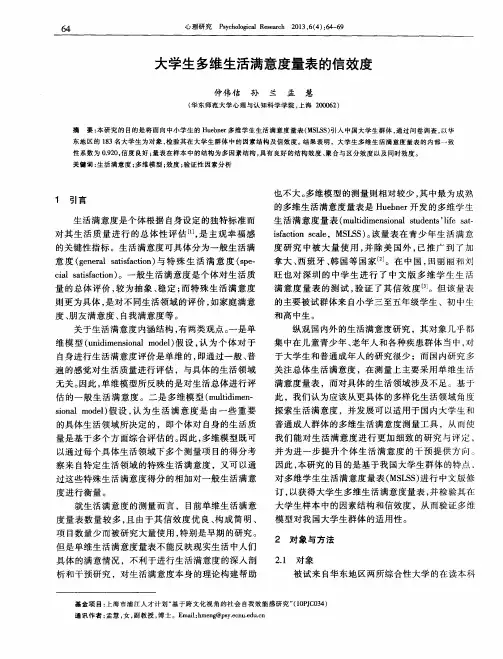 大学生多维生活满意度量表的信效度