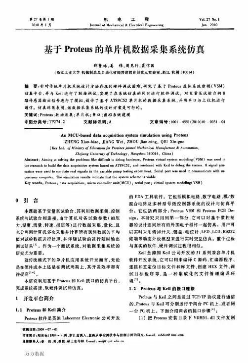 基于Proteus的单片机数据采集系统仿真
