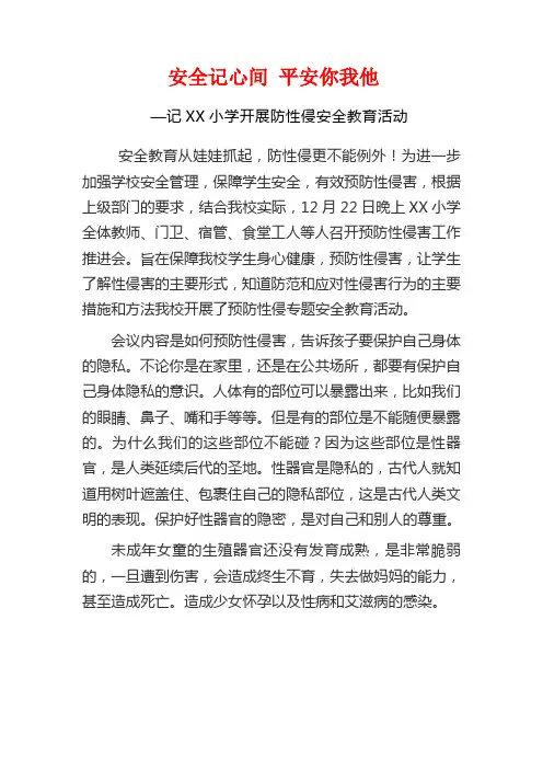 小学开展防性侵安全教育活动简报