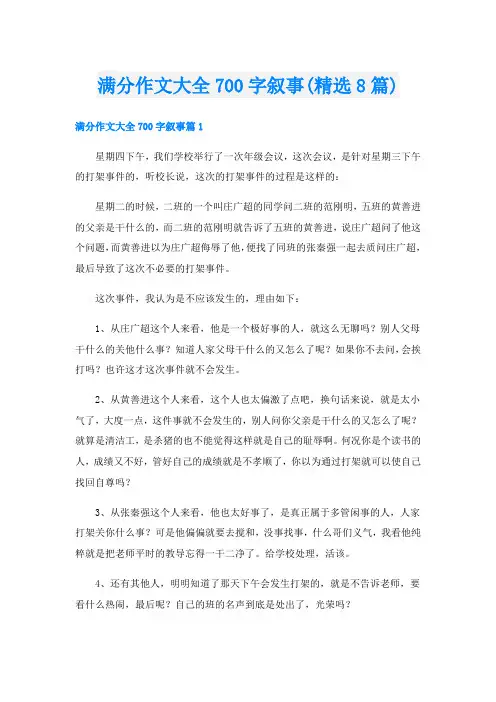 满分作文大全700字叙事(精选8篇)