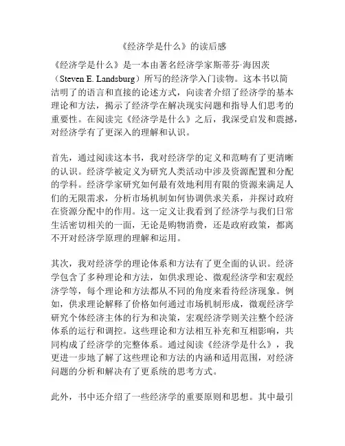 《经济学是什么》的读后感