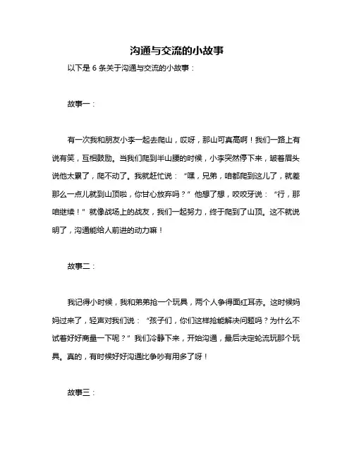 沟通与交流的小故事