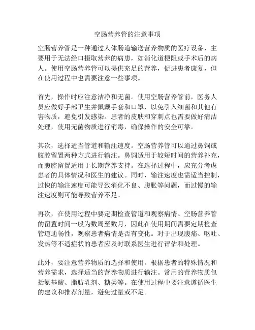 空肠营养管的注意事项