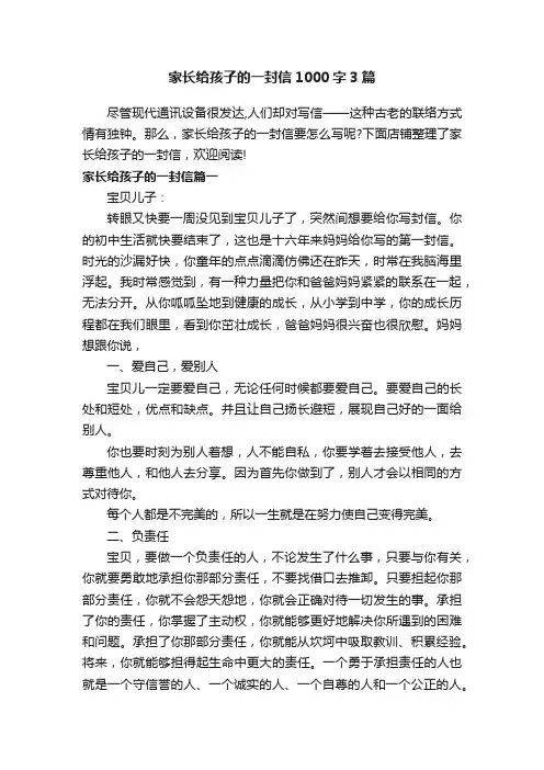 家长给孩子的一封信1000字3篇