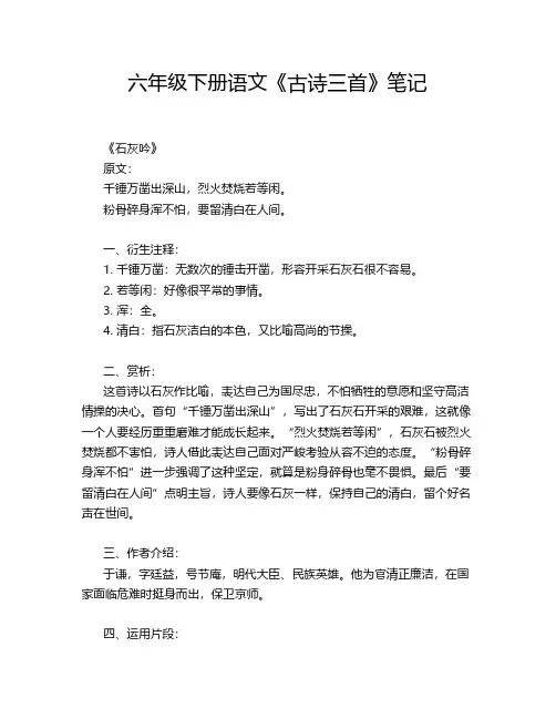 六年级下册语文《古诗三首》笔记