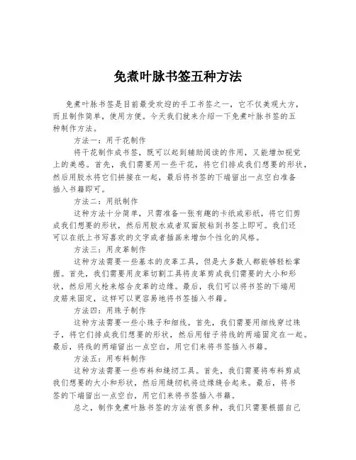 免煮叶脉书签五种方法