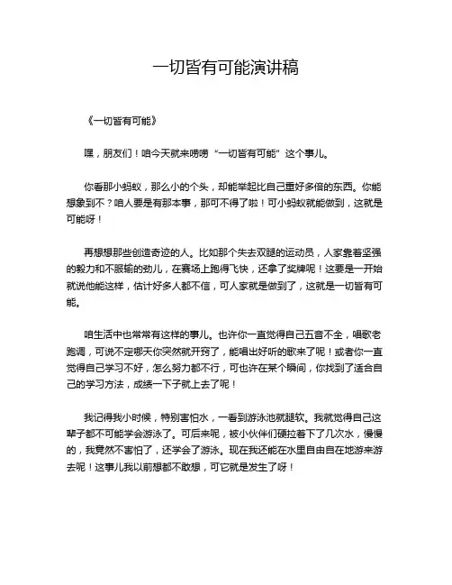 一切皆有可能演讲稿