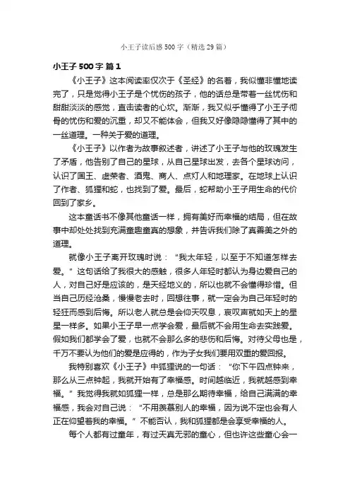 小王子读后感500字(精选29篇)