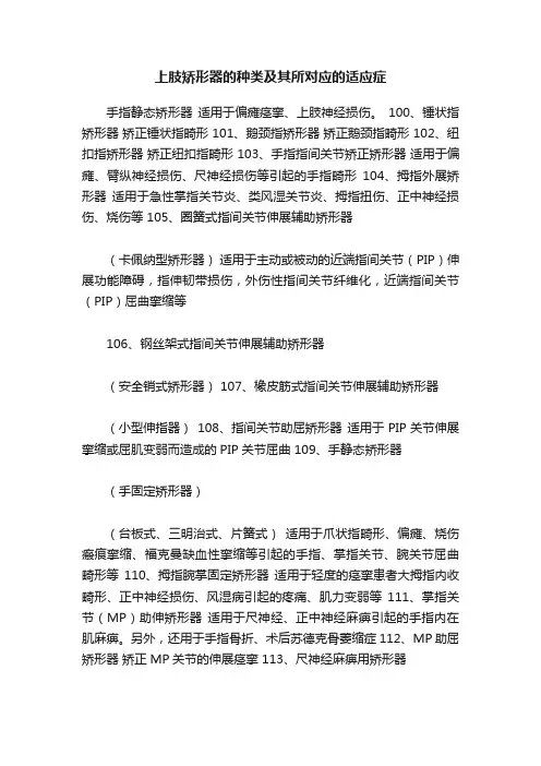 上肢矫形器的种类及其所对应的适应症