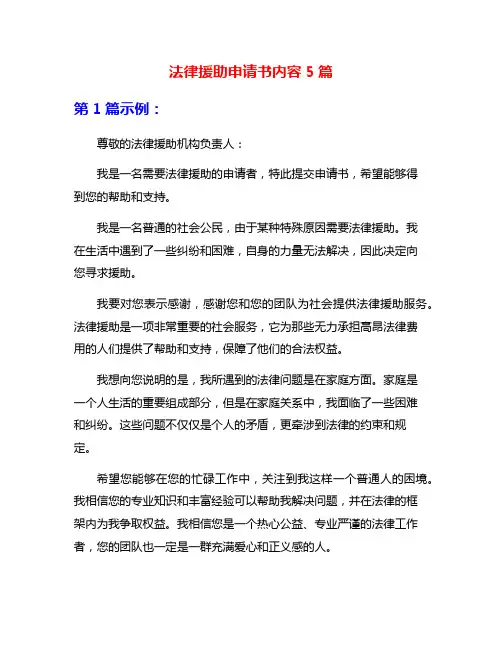 法律援助申请书内容5篇