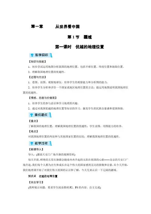 【推荐】人教版地理八年级上册第1章第1节疆域第1课时优越的地理位置教案