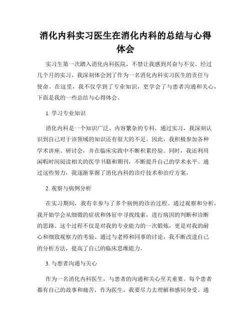 消化内科实习医生在消化内科的总结与心得体会