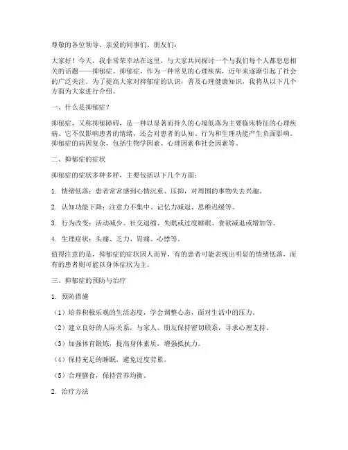 抑郁症健康教育演讲稿范文