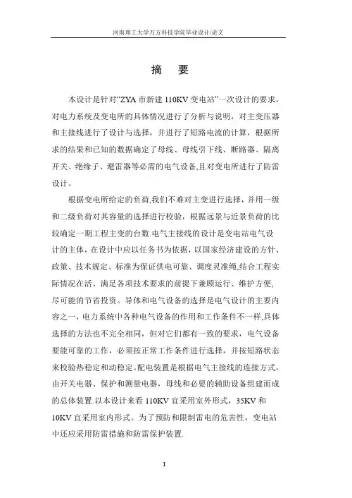 110kv变电站电气一次部分设计毕业论文