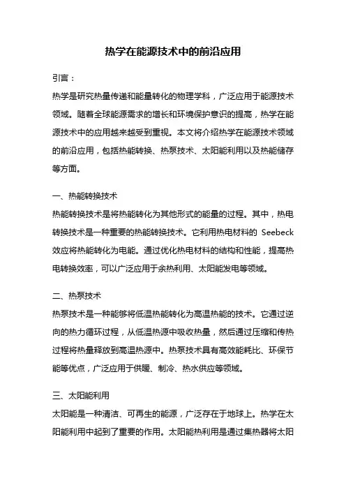 热学在能源技术中的前沿应用