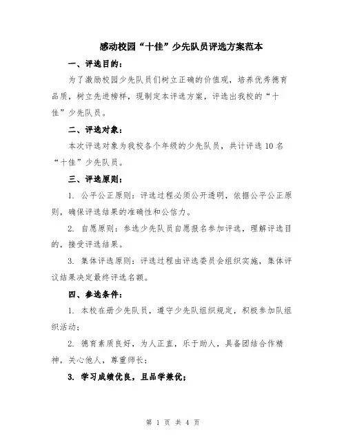 感动校园“十佳”少先队员评选方案范本