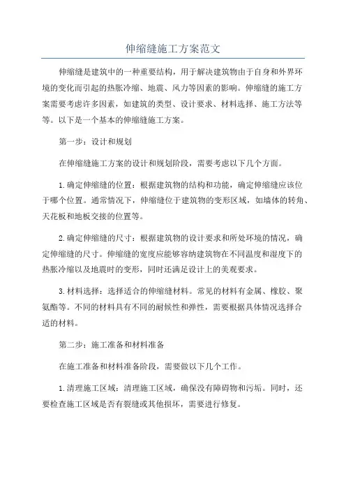伸缩缝施工方案范文