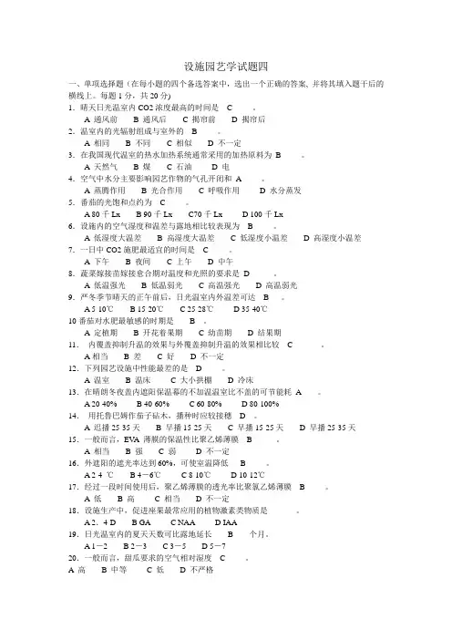 【林学课件】设施园艺学试卷之四
