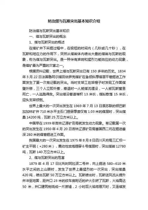 防治煤与瓦斯突出基本知识介绍