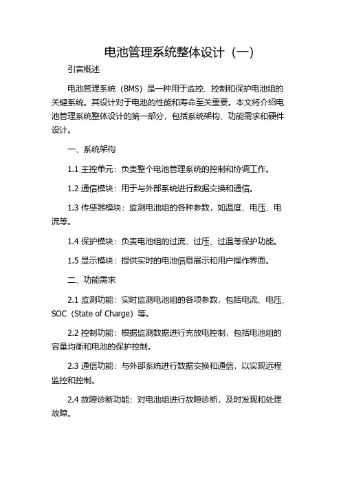 电池管理系统整体设计(一)