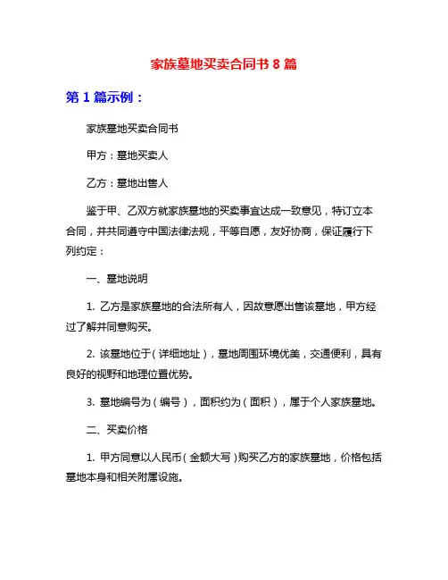 家族墓地买卖合同书8篇