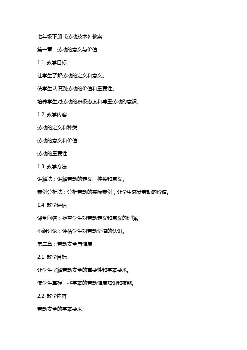 七年级下册《劳动技术》教案