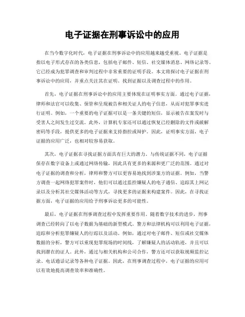电子证据在刑事诉讼中的应用