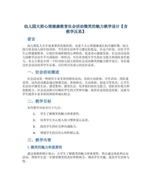 幼儿园大班心理健康教育社会活动微笑的魅力教学设计【含教学反思】