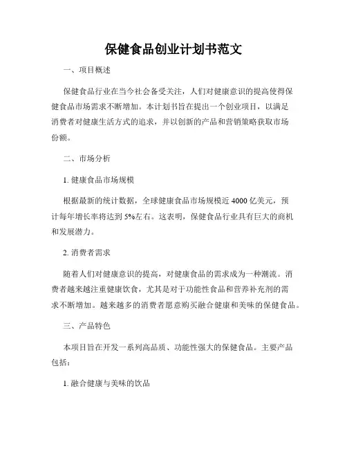 保健食品创业计划书范文