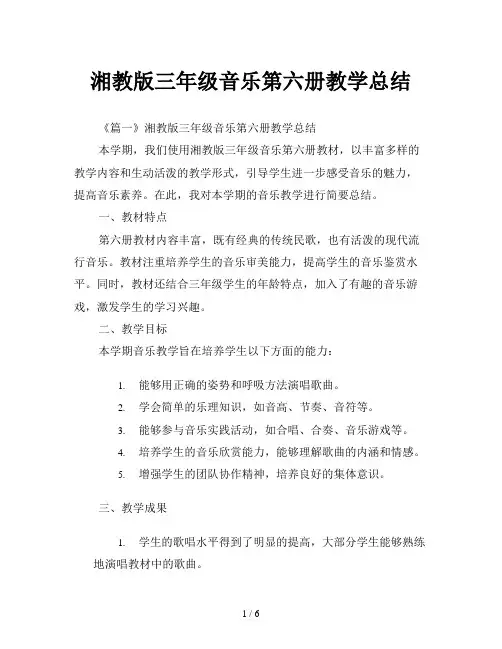 湘教版三年级音乐第六册教学总结