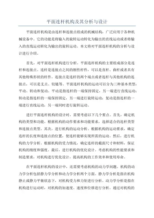 平面连杆机构及其分析与设计